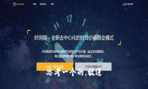 思考一个的，放进