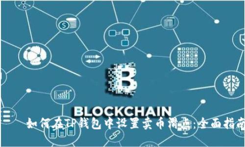 ља如何在TP钱包中设置卖币滑点：全面指南