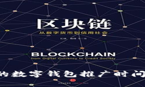 如何选择合适的数字钱包推广时间，提升市场效果