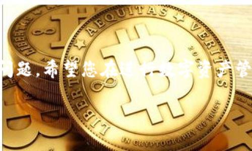 《如何下载TP钱包电脑版软件：完整指南及常见问题解析》

TP钱包, 电脑版钱包, 数字货币, 钱包下载/guanjianci

在数字货币快速发展的时代，越来越多的人们开始关注如何安全、方便地存储和管理他们的数字资产。TP钱包作为一款多功能的数字资产钱包，受到越来越多用户的青睐。在这篇文章中，我们将详细介绍如何下载TP钱包的电脑版软件，以及解决用户在下载和使用过程中可能会面临的常见问题。

1. 什么是TP钱包？
TP钱包是一款为广大用户提供安全、便捷的数字资产管理服务的多链钱包。它支持多种主流数字货币的存储、交易和管理，用户可以通过简单的操作来查看资产余额、发送和接收数字货币。此外，TP钱包还具有去中心化交易所（DEX）功能，用户能够直接在钱包中进行交易，避免传统交易所的种种问题。

TP钱包的优势在于其安全性与多样化的功能。用户可以通过私钥、助记词保护他们的资产，并确保没有中心化的风险，使用户在加密货币市场中更加安心。同时，该钱包还通过不断更新与升级，保持与市场趋势的同步，支持新的区块链和代币。

2. 下载TP钱包电脑版的步骤
要下载TP钱包的电脑版软件，您可以按照以下几个步骤执行：
ol
    listrong访问官网：/strong首先，您需要访问TP钱包的官方网站。确保您访问的是官方网站，以避免下载到恶意软件或假冒版本。/li
    listrong选择电脑版下载：/strong在首页上，您可以找到下载按钮，通常会有“下载电脑版”或“Windows版本”之类的选项。点击该链接进入下载页面。/li
    listrong下载安装包：/strong您会看到不同版本的下载链接，选择适合您的操作系统（如Windows）下载相应的安装包。/li
    listrong运行安装程序：/strong下载完成后，打开安装文件，按照提示进行安装。一些系统可能需要您给予额外的权限，请根据提示进行确认。/li
    listrong完成安装：/strong安装完成后，您可以在桌面或开始菜单找到TP钱包的图标，双击打开即可开始使用。/li
/ol

3. 常见问题解答
在下载和使用TP钱包的过程中，用户可能会遇到一些常见问题，以下是针对这些问题的详细解答。

h4问题一：TP钱包是否安全？/h4
安全性是用户在选择数字资产钱包时最为关心的问题之一。TP钱包采取多种安全措施来保护用户的资产，包括私钥本地生成和存储、助记词备份等。此外，TP钱包也经常进行安全审计和漏洞测试，确保其软件没有安全漏洞。

用户还应当注意自己的操作习惯，避免在不安全的网络环境下使用钱包，比如公共Wifi。此外，定期更新钱包软件和使用强密码也是提高安全的重要方式。总体来说，在遵循安全使用规范的基础上，TP钱包是一个相对安全的选择。

h4问题二：如何找回丢失的助记词或私钥？/h4
助记词和私钥是访问和管理您数字资产的关键，丢失任何一个都可能导致您无法访问钱包中的资产。因此，建议用户在创建钱包时一定要妥善保管助记词，并将其存储在安全的地方。如果您丢失了助记词或私钥，可以尝试以下几种方式：

ul
    listrong检查备份：/strong如果您在创建钱包时进行了助记词备份，查找是否存在您当时的备份记录。/li
    listrong使用助记词重置：/strong如果您记得部分助记词，可以尝试使用已知部分通过钱包进行恢复。/li
    listrong联系官方支持：/strong如果以上方法均无效，建议联系TP钱包的官方支持团队，寻求更多建议。/li
/ul

总之，保护好助记词和私钥是非常重要的，用户在使用钱包时一定要保持警觉。

h4问题三：如何使用TP钱包进行交易？/h4
使用TP钱包进行交易实际上非常简单。用户只需按照以下步骤操作：

ol
    listrong打开TP钱包：/strong首先，确保您的TP钱包已经成功安装并打开。/li
    listrong创建或导入钱包：/strong如果您是新用户，可以选择创建新钱包，或是导入已有钱包。/li
    listrong充入资产：/strong如果您是新用户，通常会先通过交易所或其他方式将资产充入钱包。/li
    listrong选择交易：/strong在主界面选择需要交易的币种，输入接收方地址和金额。/li
    listrong确认交易：/strong仔细检查信息无误后，确认进行交易。一般而言，交易会有一定的手续费用，确保账户中有足够的余额支付。/li
/ol

完成以上步骤后，您只需等待交易确认即可，您可以在TP钱包中查看交易状态。

h4问题四：如果TP钱包出现技术问题，我该怎么办？/h4
在使用TP钱包的过程中，可能会遇到一些技术问题，例如无法连接到网络或无法正常发送交易。如果遇到这些问题，您可以尝试以下几种方式：

ul
    listrong检查网络连接：/strong确保您的互联网连接正常，尝试切换到其他网络，看看问题是否得到解决。/li
    listrong重启软件：/strong关闭并重新打开TP钱包软件，有时可以解决临时性的问题。/li
    listrong更新软件：/strong检查是否有可用的TP钱包更新，及时更新软件以维护最佳性能。/li
    listrong查看官方公告：/strong有时候问题可能是由服务器维护或其他官方发布的问题，查看TP钱包的官方社交媒体或官网公告以获取更多信息。/li
    listrong联系客服：/strong如果以上步骤无法解决问题，建议直接联系TP钱包的客户支持团队，寻求专业帮助。/li
/ul

4. 结语
在数字货币时代，选择一款合适且安全的钱包是非常重要的。通过本文，您应该对TP钱包的下载及使用有了全面的了解，并能解决常见问题。希望您在进行数字资产管理时能够更加得心应手。此外，切记在操作的过程中保持警觉，确保您的资产安全。

如果您还有其他问题或需要更多的信息，欢迎随时进行咨询，我们将为您提供最优质的服务与建议。