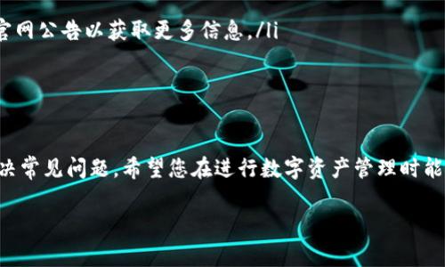 《如何下载TP钱包电脑版软件：完整指南及常见问题解析》

TP钱包, 电脑版钱包, 数字货币, 钱包下载/guanjianci

在数字货币快速发展的时代，越来越多的人们开始关注如何安全、方便地存储和管理他们的数字资产。TP钱包作为一款多功能的数字资产钱包，受到越来越多用户的青睐。在这篇文章中，我们将详细介绍如何下载TP钱包的电脑版软件，以及解决用户在下载和使用过程中可能会面临的常见问题。

1. 什么是TP钱包？
TP钱包是一款为广大用户提供安全、便捷的数字资产管理服务的多链钱包。它支持多种主流数字货币的存储、交易和管理，用户可以通过简单的操作来查看资产余额、发送和接收数字货币。此外，TP钱包还具有去中心化交易所（DEX）功能，用户能够直接在钱包中进行交易，避免传统交易所的种种问题。

TP钱包的优势在于其安全性与多样化的功能。用户可以通过私钥、助记词保护他们的资产，并确保没有中心化的风险，使用户在加密货币市场中更加安心。同时，该钱包还通过不断更新与升级，保持与市场趋势的同步，支持新的区块链和代币。

2. 下载TP钱包电脑版的步骤
要下载TP钱包的电脑版软件，您可以按照以下几个步骤执行：
ol
    listrong访问官网：/strong首先，您需要访问TP钱包的官方网站。确保您访问的是官方网站，以避免下载到恶意软件或假冒版本。/li
    listrong选择电脑版下载：/strong在首页上，您可以找到下载按钮，通常会有“下载电脑版”或“Windows版本”之类的选项。点击该链接进入下载页面。/li
    listrong下载安装包：/strong您会看到不同版本的下载链接，选择适合您的操作系统（如Windows）下载相应的安装包。/li
    listrong运行安装程序：/strong下载完成后，打开安装文件，按照提示进行安装。一些系统可能需要您给予额外的权限，请根据提示进行确认。/li
    listrong完成安装：/strong安装完成后，您可以在桌面或开始菜单找到TP钱包的图标，双击打开即可开始使用。/li
/ol

3. 常见问题解答
在下载和使用TP钱包的过程中，用户可能会遇到一些常见问题，以下是针对这些问题的详细解答。

h4问题一：TP钱包是否安全？/h4
安全性是用户在选择数字资产钱包时最为关心的问题之一。TP钱包采取多种安全措施来保护用户的资产，包括私钥本地生成和存储、助记词备份等。此外，TP钱包也经常进行安全审计和漏洞测试，确保其软件没有安全漏洞。

用户还应当注意自己的操作习惯，避免在不安全的网络环境下使用钱包，比如公共Wifi。此外，定期更新钱包软件和使用强密码也是提高安全的重要方式。总体来说，在遵循安全使用规范的基础上，TP钱包是一个相对安全的选择。

h4问题二：如何找回丢失的助记词或私钥？/h4
助记词和私钥是访问和管理您数字资产的关键，丢失任何一个都可能导致您无法访问钱包中的资产。因此，建议用户在创建钱包时一定要妥善保管助记词，并将其存储在安全的地方。如果您丢失了助记词或私钥，可以尝试以下几种方式：

ul
    listrong检查备份：/strong如果您在创建钱包时进行了助记词备份，查找是否存在您当时的备份记录。/li
    listrong使用助记词重置：/strong如果您记得部分助记词，可以尝试使用已知部分通过钱包进行恢复。/li
    listrong联系官方支持：/strong如果以上方法均无效，建议联系TP钱包的官方支持团队，寻求更多建议。/li
/ul

总之，保护好助记词和私钥是非常重要的，用户在使用钱包时一定要保持警觉。

h4问题三：如何使用TP钱包进行交易？/h4
使用TP钱包进行交易实际上非常简单。用户只需按照以下步骤操作：

ol
    listrong打开TP钱包：/strong首先，确保您的TP钱包已经成功安装并打开。/li
    listrong创建或导入钱包：/strong如果您是新用户，可以选择创建新钱包，或是导入已有钱包。/li
    listrong充入资产：/strong如果您是新用户，通常会先通过交易所或其他方式将资产充入钱包。/li
    listrong选择交易：/strong在主界面选择需要交易的币种，输入接收方地址和金额。/li
    listrong确认交易：/strong仔细检查信息无误后，确认进行交易。一般而言，交易会有一定的手续费用，确保账户中有足够的余额支付。/li
/ol

完成以上步骤后，您只需等待交易确认即可，您可以在TP钱包中查看交易状态。

h4问题四：如果TP钱包出现技术问题，我该怎么办？/h4
在使用TP钱包的过程中，可能会遇到一些技术问题，例如无法连接到网络或无法正常发送交易。如果遇到这些问题，您可以尝试以下几种方式：

ul
    listrong检查网络连接：/strong确保您的互联网连接正常，尝试切换到其他网络，看看问题是否得到解决。/li
    listrong重启软件：/strong关闭并重新打开TP钱包软件，有时可以解决临时性的问题。/li
    listrong更新软件：/strong检查是否有可用的TP钱包更新，及时更新软件以维护最佳性能。/li
    listrong查看官方公告：/strong有时候问题可能是由服务器维护或其他官方发布的问题，查看TP钱包的官方社交媒体或官网公告以获取更多信息。/li
    listrong联系客服：/strong如果以上步骤无法解决问题，建议直接联系TP钱包的客户支持团队，寻求专业帮助。/li
/ul

4. 结语
在数字货币时代，选择一款合适且安全的钱包是非常重要的。通过本文，您应该对TP钱包的下载及使用有了全面的了解，并能解决常见问题。希望您在进行数字资产管理时能够更加得心应手。此外，切记在操作的过程中保持警觉，确保您的资产安全。

如果您还有其他问题或需要更多的信息，欢迎随时进行咨询，我们将为您提供最优质的服务与建议。