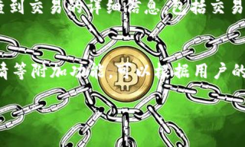   如何查看区块链上对方的钱包地址及其交易记录 / 
 guanjianci 区块链, 钱包地址, 交易记录, 区块链浏览器 /guanjianci 

区块链技术以其去中心化、安全性高、数据不可篡改等特性受到越来越多人的关注。而在区块链网络中，钱包地址是每个用户的唯一标识，用户通过钱包地址进行数字货币的接收与发送。然而，许多人对于如何查看其他用户的钱包地址及其交易记录仍存在疑问。本文将深入探讨区块链如何查看对方钱包，包括相关工具的使用、隐私问题以及其他相关问题。

什么是区块链钱包地址？
在区块链网络中，钱包地址是一串由字母和数字组成的代码，类似于银行账户的账号。每个钱包地址都是唯一的，它标识了区块链中的某个用户或账户。用户可以通过这个钱包地址向其他用户传递数字资产，如比特币、以太坊等。区块链钱包可以是热钱包（在线）或冷钱包（离线），用户可以根据需要选择。

如何查看其他人的钱包地址及其交易记录？
要查看其他人的钱包地址与交易记录，通常可以通过区块链浏览器进行操作。区块链浏览器是一个在线工具，可以让用户访问区块链网络中的公开信息，包括钱包地址、交易详情和区块信息等。以下是使用区块链浏览器的步骤：
ul
    listrong选择合适的区块链浏览器/strong：流行的区块链浏览器有Blockchain.com、Etherscan、Blockchair等。用户需要根据所查找的数字货币选择相应的浏览器。/li
    listrong输入钱包地址/strong：在浏览器的搜索框中输入目标钱包地址，单击搜索。/li
    listrong查看交易记录/strong：浏览器会显示与该钱包地址相关的所有交易记录，包括交易时间、金额、交易哈希等信息。/li
/ul

隐私问题：区块链交易是否安全和匿名？
虽然区块链技术以其透明性著称，所有的交易记录都是公开的，但这并不意味着用户的身份是完全匿名的。实际上，虽然钱包地址本身不含任何个人信息，但如果一个钱包地址与某个用户的身份捆绑在一起，那么这个用户的所有交易记录都会暴露在公众面前。
例如，如果一个用户在某个论坛或社交媒体上公开了自己的钱包地址，那么其他人就可以轻松查询到该地址的所有交易记录。当这类信息与用户的身份结合后，用户的隐私就会受到威胁。因此，在使用区块链进行交易时，用户需要充分考虑到隐私安全。

如何保护自己的钱包地址隐私？
为了保护自己钱包地址的隐私，用户可以采取以下措施：
ul
    listrong不公开钱包地址/strong：尽量避免在公共场合分享自己的钱包地址，尤其是在社交媒体或论坛等地方。/li
    listrong使用多个钱包地址/strong：在进行交易时，可以使用不同的钱包地址，而不是一直使用同一个。这样，可以在一定程度上分散交易信息，提高隐私性。/li
    listrong使用隐私币/strong：如门罗币（Monero）、达世币（DASH）等专门为隐私设计的加密货币，它们在交易时可以隐藏交易金额、发送方和接收方的地址。/li
/ul

利用交易信息做什么？
查看他人的钱包地址及交易记录，除了可以了解某个地址的历史交易外，还可以用于进行市场分析、投资决策以及监控竞争对手等。例如，投资者可以通过观察大型投资者（鲸鱼）如何转移资金，从而判断市场趋势。此外，交易记录还可以帮助用户了解项目的活跃情况，进而做出是否投资的决定。

未来的区块链隐私技术的发展方向
随着区块链技术的发展，隐私保护也日益受到重视。未来，可能会出现更加高效的隐私保护技术，如零知识证明、环签名等技术将有助于实现更加安全的交易体验。同时，用户隐私与透明性之间的平衡也将是区块链发展中的一个重要议题。

### 相关问题

1. **区块链监控是否合法？**
2. **区块链浏览器如何工作？**
3. **如何确认对方的交易确实发生？**
4. **如何选择合适的区块链浏览器？**

1. 区块链监控是否合法？
区块链监控的合法性主要取决于当地法律法规。目前大部分国家对于区块链及其相关技术没有明确的法律限制，因为区块链本身是一个去中心化、开放的技术。同时，由于所有交易记录都是公开的，因此在技术上，任何人都可以访问和监控区块链上的信息。
然而，当涉及到用户隐私时，法律的灰色地带就会显现，例如在一些地区，收集和分析个人数据需要得到用户的同意。若用户在区块链上公开其钱包地址，其交易记录可能会被认为是公共信息，但如果某人恶意使用这些信息进行骚扰或其他不当行为，这可能涉及到侵犯隐私的法律问题。因此，在进行区块链监控或数据分析时，用户要遵循当地法律法规。

2. 区块链浏览器如何工作？
区块链浏览器是一种专用于查看区块链上的数据的工具。它工作原理的核心是区块链的结构和工作机制。每个区块链网络都有其特定的共识机制和数据结构，浏览器通过节点收集和解析区块链数据，从而提供可视化的用户界面。
区块链浏览器通过遍历区块链中的每一个区块，记录下每一笔交易，并与钱包地址进行关联。用户输入钱包地址后，浏览器就会查询这些交易记录并返回给用户。由于区块链是一个开放的、去中心化的系统，任何人都可以使用这种技术来获取相关信息。

3. 如何确认对方的交易确实发生？
要确认对方的交易是否确实发生，用户可以通过区块链浏览器查看相关交易的状态。通常，每一笔交易在区块链上都会生成一个独特的交易哈希，用户只需输入这个哈希即可查到交易的详细信息。包括交易的发起地址、接收地址、交易金额以及交易确认的状态。交易确认状态一般分为“未确认”和“已确认”，只有得到了足够的确认（通常是6个）后，交易才算完成，资金才会安全到账。

4. 如何选择合适的区块链浏览器？
选择合适的区块链浏览器应根据所要查找的数字资产类型进行选择。推荐的标准包括：准确性、界面友好度、功能多样性等。此外，某些浏览器可能还提供交易记录分析、市场行情等附加功能。可以根据用户的需求和个人使用习惯进行选择，确保便捷高效的使用体验。

以上就是关于如何查看区块链上对方的钱包及交易记录的详细介绍，以及相关问题的分析。希望这能够帮助到您更好地理解区块链技术和相关操作。