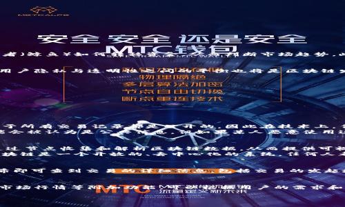   如何查看区块链上对方的钱包地址及其交易记录 / 
 guanjianci 区块链, 钱包地址, 交易记录, 区块链浏览器 /guanjianci 

区块链技术以其去中心化、安全性高、数据不可篡改等特性受到越来越多人的关注。而在区块链网络中，钱包地址是每个用户的唯一标识，用户通过钱包地址进行数字货币的接收与发送。然而，许多人对于如何查看其他用户的钱包地址及其交易记录仍存在疑问。本文将深入探讨区块链如何查看对方钱包，包括相关工具的使用、隐私问题以及其他相关问题。

什么是区块链钱包地址？
在区块链网络中，钱包地址是一串由字母和数字组成的代码，类似于银行账户的账号。每个钱包地址都是唯一的，它标识了区块链中的某个用户或账户。用户可以通过这个钱包地址向其他用户传递数字资产，如比特币、以太坊等。区块链钱包可以是热钱包（在线）或冷钱包（离线），用户可以根据需要选择。

如何查看其他人的钱包地址及其交易记录？
要查看其他人的钱包地址与交易记录，通常可以通过区块链浏览器进行操作。区块链浏览器是一个在线工具，可以让用户访问区块链网络中的公开信息，包括钱包地址、交易详情和区块信息等。以下是使用区块链浏览器的步骤：
ul
    listrong选择合适的区块链浏览器/strong：流行的区块链浏览器有Blockchain.com、Etherscan、Blockchair等。用户需要根据所查找的数字货币选择相应的浏览器。/li
    listrong输入钱包地址/strong：在浏览器的搜索框中输入目标钱包地址，单击搜索。/li
    listrong查看交易记录/strong：浏览器会显示与该钱包地址相关的所有交易记录，包括交易时间、金额、交易哈希等信息。/li
/ul

隐私问题：区块链交易是否安全和匿名？
虽然区块链技术以其透明性著称，所有的交易记录都是公开的，但这并不意味着用户的身份是完全匿名的。实际上，虽然钱包地址本身不含任何个人信息，但如果一个钱包地址与某个用户的身份捆绑在一起，那么这个用户的所有交易记录都会暴露在公众面前。
例如，如果一个用户在某个论坛或社交媒体上公开了自己的钱包地址，那么其他人就可以轻松查询到该地址的所有交易记录。当这类信息与用户的身份结合后，用户的隐私就会受到威胁。因此，在使用区块链进行交易时，用户需要充分考虑到隐私安全。

如何保护自己的钱包地址隐私？
为了保护自己钱包地址的隐私，用户可以采取以下措施：
ul
    listrong不公开钱包地址/strong：尽量避免在公共场合分享自己的钱包地址，尤其是在社交媒体或论坛等地方。/li
    listrong使用多个钱包地址/strong：在进行交易时，可以使用不同的钱包地址，而不是一直使用同一个。这样，可以在一定程度上分散交易信息，提高隐私性。/li
    listrong使用隐私币/strong：如门罗币（Monero）、达世币（DASH）等专门为隐私设计的加密货币，它们在交易时可以隐藏交易金额、发送方和接收方的地址。/li
/ul

利用交易信息做什么？
查看他人的钱包地址及交易记录，除了可以了解某个地址的历史交易外，还可以用于进行市场分析、投资决策以及监控竞争对手等。例如，投资者可以通过观察大型投资者（鲸鱼）如何转移资金，从而判断市场趋势。此外，交易记录还可以帮助用户了解项目的活跃情况，进而做出是否投资的决定。

未来的区块链隐私技术的发展方向
随着区块链技术的发展，隐私保护也日益受到重视。未来，可能会出现更加高效的隐私保护技术，如零知识证明、环签名等技术将有助于实现更加安全的交易体验。同时，用户隐私与透明性之间的平衡也将是区块链发展中的一个重要议题。

### 相关问题

1. **区块链监控是否合法？**
2. **区块链浏览器如何工作？**
3. **如何确认对方的交易确实发生？**
4. **如何选择合适的区块链浏览器？**

1. 区块链监控是否合法？
区块链监控的合法性主要取决于当地法律法规。目前大部分国家对于区块链及其相关技术没有明确的法律限制，因为区块链本身是一个去中心化、开放的技术。同时，由于所有交易记录都是公开的，因此在技术上，任何人都可以访问和监控区块链上的信息。
然而，当涉及到用户隐私时，法律的灰色地带就会显现，例如在一些地区，收集和分析个人数据需要得到用户的同意。若用户在区块链上公开其钱包地址，其交易记录可能会被认为是公共信息，但如果某人恶意使用这些信息进行骚扰或其他不当行为，这可能涉及到侵犯隐私的法律问题。因此，在进行区块链监控或数据分析时，用户要遵循当地法律法规。

2. 区块链浏览器如何工作？
区块链浏览器是一种专用于查看区块链上的数据的工具。它工作原理的核心是区块链的结构和工作机制。每个区块链网络都有其特定的共识机制和数据结构，浏览器通过节点收集和解析区块链数据，从而提供可视化的用户界面。
区块链浏览器通过遍历区块链中的每一个区块，记录下每一笔交易，并与钱包地址进行关联。用户输入钱包地址后，浏览器就会查询这些交易记录并返回给用户。由于区块链是一个开放的、去中心化的系统，任何人都可以使用这种技术来获取相关信息。

3. 如何确认对方的交易确实发生？
要确认对方的交易是否确实发生，用户可以通过区块链浏览器查看相关交易的状态。通常，每一笔交易在区块链上都会生成一个独特的交易哈希，用户只需输入这个哈希即可查到交易的详细信息。包括交易的发起地址、接收地址、交易金额以及交易确认的状态。交易确认状态一般分为“未确认”和“已确认”，只有得到了足够的确认（通常是6个）后，交易才算完成，资金才会安全到账。

4. 如何选择合适的区块链浏览器？
选择合适的区块链浏览器应根据所要查找的数字资产类型进行选择。推荐的标准包括：准确性、界面友好度、功能多样性等。此外，某些浏览器可能还提供交易记录分析、市场行情等附加功能。可以根据用户的需求和个人使用习惯进行选择，确保便捷高效的使用体验。

以上就是关于如何查看区块链上对方的钱包及交易记录的详细介绍，以及相关问题的分析。希望这能够帮助到您更好地理解区块链技术和相关操作。