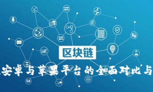 TP钱包在安卓与苹果平台的全面对比与使用指南