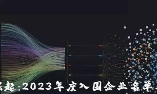 
数字钱包的崛起：2023年度入围企业名单及其市场趋势