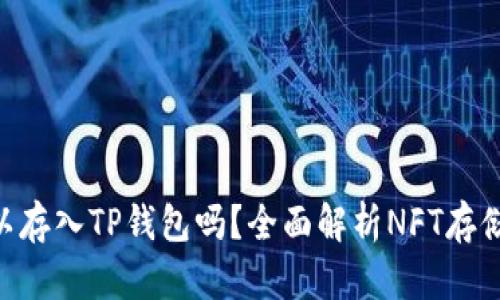 NFT可以存入TP钱包吗？全面解析NFT存储与管理