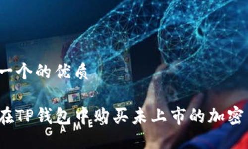 思考一个的优质

如何在TP钱包中购买未上市的加密货币？