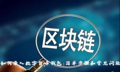 优质手机如何录入数字货币钱包：简单步骤和常