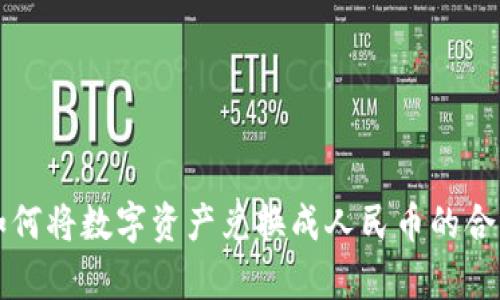 TP钱包如何将数字资产兑换成人民币的合法性分析