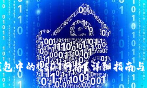 如何设置TP钱包中的USDT网络？详细指南与常见问题解答