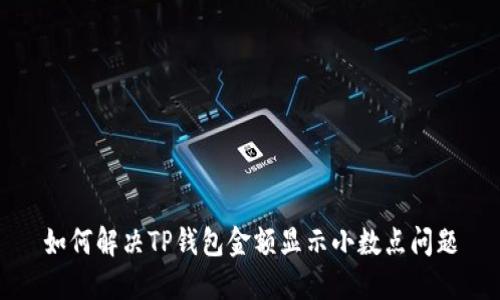 如何解决TP钱包金额显示小数点问题