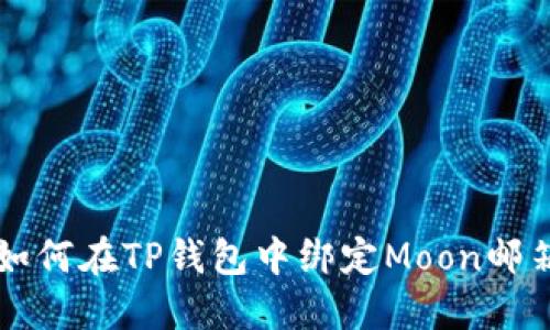 如何在TP钱包中绑定Moon邮箱