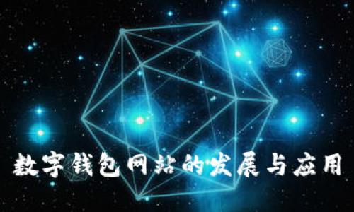 数字钱包网站的发展与应用
