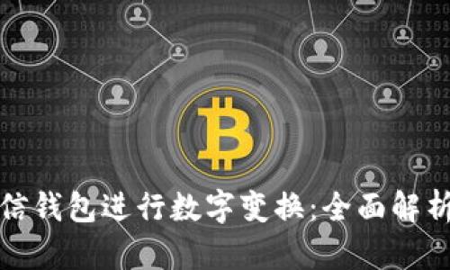 如何利用微信钱包进行数字变换：全面解析与实用技巧