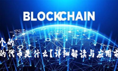 思考一个的  
TP钱包的代币是什么？详细解读与应用前景分析