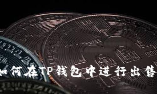 : 熊猫币如何在TP钱包中进行出售？详细指南