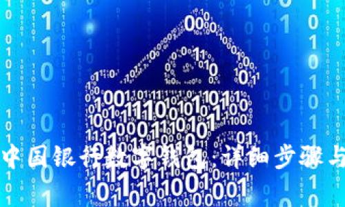 如何申请中国银行数字钱包：详细步骤与注意事项