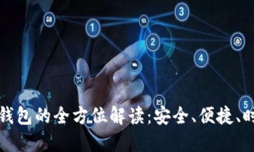 女生数字钱包的全方位解读：安全、便捷、时尚与未来