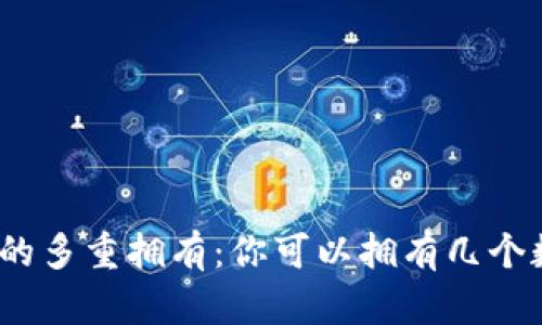 数字钱包的多重拥有：你可以拥有几个数字钱包？