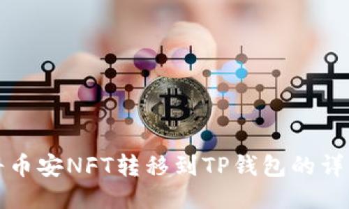 如何将币安NFT转移到TP钱包的详细指南