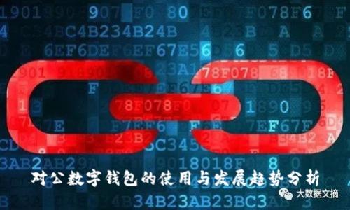 对公数字钱包的使用与发展趋势分析