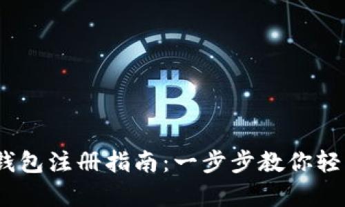 UPay数字钱包注册指南：一步步教你轻松获取账户