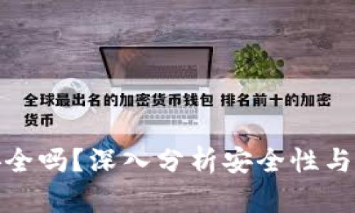 TP钱包安全吗？深入分析安全性与使用体验
