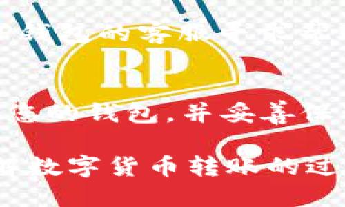    如何将USDT从TP钱包转移到币安交易所  / 
 guanjianci  USDT, TP钱包, 币安, 数字货币转账  /guanjianci 

在数字货币的世界中，USDT（泰达币）作为一种稳定币，得到了广泛的使用，尤其是在交易所之间进行资金转移方面。许多用户选择TP钱包管理他们的数字资产。这篇文章将详细介绍如何将USDT从TP钱包转移到币安交易所，并为您解答一些相关问题，帮助您更好地理解转账过程。

一、什么是TP钱包？
TP钱包是一款用户友好的数字货币钱包，支持多种加密货币的存储和管理。它的界面直观，功能齐全，尤其受到新手用户的喜爱。TP钱包不仅支持ERC20和TRC20协议，还允许用户直接在钱包中进行交易、兑换，方便快捷。在TP钱包中，您可以轻松管理您的USDT和其他资产，支持的功能包括充值、提现和转账，这些功能使得TP钱包成为许多用户的首选。

二、USDT的基本知识
USDT是一种与美元挂钩的稳定币，1 USDT通常等于1美元，这使得它成为在加密市场中进行资产保值和交易的热门选择。由于其稳定性，USDT被广泛应用于各种交易所，允许用户在不同的数字货币之间进行快速转移。相较于其他波动较大的加密货币，USDT可以为用户提供更低的风险。了解USDT的特性，对于在币安或其他平台上进行交易具有重要意义。

三、如何将USDT从TP钱包转移到币安？
步骤如下：

h41. 创建账户并获取USDT地址/h4
首先，您需要确保在币安交易所拥有一个账户。如果您还没有账户，请访问币安官网，并进行注册。完成注册后，登录到您的账户。

在币安首页，找到“充值”选项，选择USDT。系统会生成一个USDT充值地址，复制这个地址，因为您需要在TP钱包中输入这个地址。

h42. 打开TP钱包/h4
打开TP钱包应用并登录。如果您还没有登录，请输入您的密码并解锁钱包。确保您的钱包中有足够的USDT余额以转移。

h43. 转账操作/h4
在TP钱包中，找到“发送”或“转账”选项，选择USDT。在“收款地址”一栏，将您在币安获取的USDT充值地址粘贴过去。接下来，输入您想要转账的金额。请确保您发送的金额与币安的最低转账金额相符，以避免转账失败。

h44. 确认转账/h4
在输入完收款地址和金额后，TP钱包会给您显示转账的相关信息，包括手续费等。请在确认无误后，点击“确认”按钮。此时，您可能需要输入钱包的密码以完成交易。

h45. 等待确认/h4
转账过程需要一些时间，特别是在网络拥堵时，您可以在TP钱包或币安的交易记录中查看转账状态。一般来说，资金将在15分钟到1小时内到账，具体时间视网络状况而定。

四、转账的注意事项
在进行USDT转账时，有一些注意事项需要牢记：

h41. 确认网络类型/h4
USDT有多种网络，例如ERC20（以太坊网络）、TRC20（波场网络）等。请确保您在TP钱包和币安选择的网络一致。如果网络不匹配，可能会导致资产丢失。

h42. 手续费/h4
每次转账都会有一定的交易手续费，您需要确保您的钱包中有足够的余额来支付这些费用。在进行大额转账时，建议预留一些额外的手续费，以免因交易失败导致损失。

h43. 地址的准确性/h4
在输入地址时，请务必仔细检查以确保没有输入错误。一次小小的错误都会导致资金无法找回。

h44. 保留交易记录/h4
在进行转账后，建议保留所有的交易记录，以便在需要时进行查询或解疑。

相关问题解答

h41. 为什么我在TP钱包转账到币安时遇到失败的情况？/h4
转账失败的原因有很多，最常见的是网络选择不匹配。例如，如果您选择的网络是ERC20，而币安充值地址是TRC20，转账就会失败。此外，余额不足或地址输入错误也会导致转账失败。建议您在转账前仔细检查转账信息并确保网络一致。

h42. 转账多久能到账？/h4
转账到账的时间通常取决于区块链网络的拥堵情况。在正常情况下，从TP钱包到币安的转账一般在15分钟到1小时内完成。如果网络繁忙，可能会延长到几小时，甚至更长时间。在转账期间，您可以通过TP钱包和币安查询交易状态，确认转账是否成功。

h43. 如果转账失败，资金会在哪里？/h4
如果转账失败，资金不会消失。失败的交易通常会在一定时间内退回到TP钱包中。您可以检查交易记录以获取详细信息。如果您在一段时间内仍未收到资金，建议联系TP钱包的客服寻求帮助。

h44. 如何保护USDT钱包的安全性？/h4
确保钱包安全性是保护数字资产的重要环节。首先，建议使用强密码并定期更换，启用两步验证以增加安全性。此外，不要随意点击不明链接，以防止钓鱼攻击。定期备份您的钱包，并妥善保管备份文件，以防设备丢失或损坏。保持警惕，将有助于您的USDT钱包安全管理。

上述内容为您详细介绍了如何将USDT从TP钱包转移到币安，包括相关基础知识、转账步骤以及注意事项。同时，我们也为您解答了一些相关问题，以便帮助您更好地理解数字货币转账的过程和技巧。希望这篇文章对您有所帮助，祝您在数字货币投资上获得成功！
