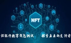 建设银行数字钱包测试——探索未来的支付方式