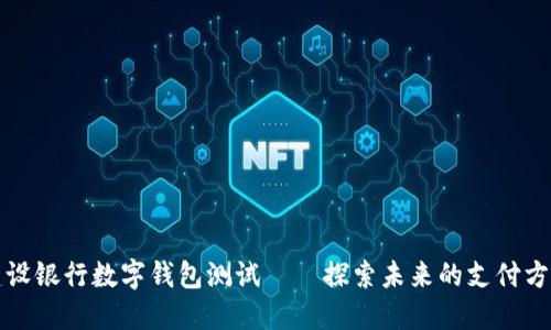 建设银行数字钱包测试——探索未来的支付方式