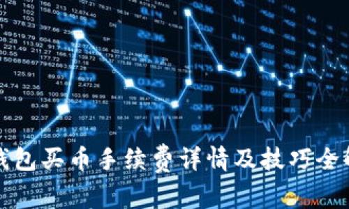 TP钱包买币手续费详情及技巧全解析