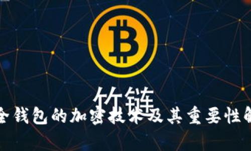 安全钱包的加密技术及其重要性解析