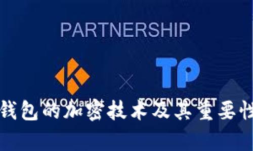 安全钱包的加密技术及其重要性解析