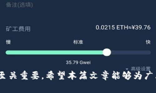   区块链钱包详细解析：选择与使用指南 / 

 guanjianci 区块链钱包,加密货币,安全性,使用指南 /guanjianci 

在数字货币飞速发展的背景下，区块链钱包作为连接用户与区块链网络的重要工具，逐渐成为人们关注的焦点。本篇文章将深入探讨区块链钱包的定义、类型、使用方法、安全性以及如何选择适合自己的钱包，从而帮助读者更好地理解和利用这一工具。

区块链钱包的定义
区块链钱包是一个能够存储、管理和交易加密货币的数字工具。它不仅可以用来接收、发送加密货币，还可以查看交易记录和账户余额。区块链钱包的特点之一是它并不实际存储货币，而是存储与货币对应的私钥。拥有私钥的用户可以对数字资产进行控制和交易。

区块链钱包的类型
区块链钱包主要分为以下几种类型：
ul
    listrong热钱包（Hot Wallet）：/strong热钱包连接互联网，方便用户进行频繁交易，适合日常使用。常见的热钱包包括手机应用和在线钱包。/li
    listrong冷钱包（Cold Wallet）：/strong冷钱包不连接互联网，具有高度的安全性，适合长期存储大额资产。常见的冷钱包包括硬件钱包和纸质钱包。/li
    listrong桌面钱包（Desktop Wallet）：/strong安装在桌面计算机上的钱包，相对安全但需要依赖设备的安全性，适合有一定技术基础的用户。/li
    listrong移动钱包（Mobile Wallet）：/strong手机应用钱包，便于随时随地进行交易，使用方便，用户也应注意手机的安全性。/li
/ul

区块链钱包的工作原理
区块链钱包的工作原理基于公钥和私钥的加密技术。每个用户在创建钱包时会生成一对密钥：公钥和私钥。公钥类似于银行账户，可以公开分享，而私钥则是保护账户安全的重要信息，绝不能泄露。通过私钥，用户可以签名交易并证明自己对账户中数字资产的控制权。

如何选择适合的区块链钱包
选择区块链钱包时，需要考虑以下几个因素：
ul
    listrong安全性：/strong选择有良好口碑和安全措施的钱包，尤其是冷钱包应优先考虑。/li
    listrong使用方便性：/strong界面友好、操作简单的钱包更适合新手。/li
    listrong支持的货币种类：/strong如果你投资多种加密货币，需选择支持多种数字资产的钱包。/li
    listrong备份和恢复功能：/strong确保钱包具备恢复机制，以防丢失。/li
/ul

如何使用区块链钱包进行交易
使用区块链钱包进行交易，通常分为几个步骤：
ol
    listrong创建钱包：/strong下载并安装钱包应用，按照步骤生成新钱包，并妥善保存私钥和恢复短语。/li
    listrong充值钱包：/strong通过向钱包地址转账其他用户或交易所转入资金。/li
    listrong发起交易：/strong在钱包中选择发送功能，输入接收方地址和金额，确认交易并输入密码进行授权。/li
    listrong查看交易状态：/strong通过区块链浏览器查看交易是否成功确认。/li
/ol

区块链钱包的安全性详解
安全性是区块链钱包选用过程中的重中之重。以下是一些提升钱包安全性的建议：
ul
    listrong启用双重认证：/strong许多钱包支持双重认证功能，能够为账户的安全提供额外保护。/li
    listrong定期更新软件：/strong保持钱包软件更新以获取最新的安全补丁。/li
    listrong使用强密码：/strong设置复杂的密码，避免使用过于简单的组合。/li
    listrong警惕钓鱼网站：/strong确保访问官方网站，避免输入私钥和密码在不明网站上。/li
/ul

常见问题解答

1. 区块链钱包有哪些安全性问题？
区块链钱包的安全性问题主要集中在如下几个方面：
ul
    listrong私钥丢失：/strong丢失私钥意味着无法再访问自己的资产，无法恢复。/li
    listrong网络安全攻击：/strong热钱包由于在线，面临黑客攻击的风险，容易被盗。/li
    listrong钓鱼攻击：/strong用户可能在不明网站输入信息，从而泄露私钥或账户信息。/li
/ul
提升安全性的方法包括使用冷钱包、定期备份、启用双重认证等。不应将所有资产存放在同一个钱包中，分散风险也是一种有效的管理策略。

2. 如何恢复已丢失的区块链钱包？
恢复丢失的区块链钱包的前提是必须拥有钱包的恢复短语或私钥。不同类型的钱包恢复方法有所不同：
ul
    listrong热钱包：/strong若用户常用的在线钱包服务平台提供了恢复选项，用户可通过输入恢复短语找回账户。/li
    listrong冷钱包：/strong如硬件钱包，用户需根据说明书使用对应的软件恢复，因为私钥通常保存在硬件内部。/li
    listrong纸质钱包：/strong仅需找到纸质钱包上的私钥，导入到任何兼容的钱包软件中即可恢复。/li
/ul
对于未备份恢复短语的用户，遗憾的是，没有任何方式可以恢复钱包。因此定期备份私钥等信息是至关重要的。

3. 区块链钱包频繁使用有哪些好处与风险？
频繁使用区块链钱包对于交易者和投资者有其明显的优点，包括：
ul
    listrong快速交易：/strong快速便捷的交易体验，适合市场状况变化频繁的时刻。/li
    listrong实时监控：/strong用户可以实时观察市场状况，利用市场波动进行套利。/li
    listrong参与性：/strong能够方便地参与不同的区块链项目和活动。/li
/ul
但是频繁使用的风险同样不可忽视：
ul
    listrong安全风险：/strong热钱包容易受到黑客攻击，用户需保持警惕。/li
    listrong心理压力：/strong市场波动使得频繁交易可能带来巨大的心理负担和决策压力。/li
    listrong资金管理风险：/strong过于频繁的交易可能导致资金管理松懈，造成损失。/li
/ul
因此，对于深度参与的用户需合理规划交易次数和交易策略，提高安全意识。

4. 新手用户如何选择区块链钱包？
新手用户在选择区块链钱包时，可以考虑以下几个步骤：
ul
    listrong确定使用频率：/strong如果是长期投资，可以考虑冷钱包；如果打算频繁交易，用热钱包更为合适。/li
    listrong了解品牌和信誉：/strong选择知名度高、评价良好的钱包服务，避免小众钱包的安全隐患。/li
    listrong多做调研：/strong阅读他人实际使用的经验和评价，选择最符合自身需求的钱包。/li
/ul
此外，新手用户也可以尝试先使用小额进行体验，再逐步扩展投资金额，以降低风险和提升对钱包的使用熟悉度。

综上所述，区块链钱包是连接用户与加密货币世界的重要工具，了解不同类型及使用方法对于安全有效地管理资产至关重要。希望本篇文章能够为广大用户在选择和使用区块链钱包时提供有价值的参考。