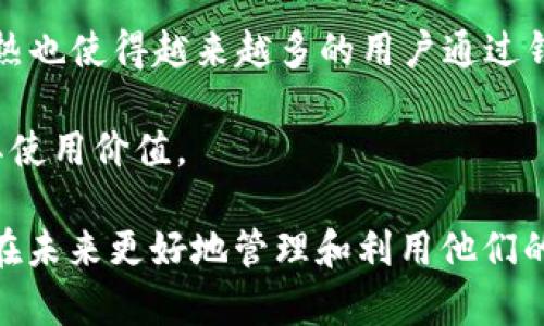 目前的区块链钱包用户数

   全球区块链钱包用户数量分析及发展趋势  / 
 guanjianci  区块链钱包, 用户数量, 加密货币, 发展趋势  /guanjianci 

如今，数字货币和区块链技术已经深入到我们的生活中，越来越多的人开始使用区块链钱包来管理他们的加密资产。从最初的比特币钱包到现在多种多样、功能齐全的数字钱包，用户数量的增长趋势显而易见。那么，全球区块链钱包用户究竟有多少呢？本文将从多个方面进行详细分析，帮助读者更深入地理解这个在线钱包市场的现状，未来发展趋势，以及相关问题。

一、全球区块链钱包用户现状
根据统计数据，截止到2023年，全球区块链钱包的用户数量已经超过了2亿。此外，区块链钱包的种类也在不断增加，包括热钱包、冷钱包、硬件钱包、软件钱包等。这些钱包的出现使得用户能够更加便捷地管理各种加密资产，如比特币、以太坊、瑞波币等。

与此同时，区块链钱包的技术也在不断进步。例如，许多钱包现在都支持多种语言、跨平台使用、以及更高的安全性保证，进一步吸引了更多用户。此外，随着去中心化金融(DeFi)和非同质化代币(NFT)的兴起，越来越多的用户开始涉足这些领域，这对区块链钱包的需求也有了明显的提升。

二、区块链钱包用户增长的原因
区块链钱包的用户增长可归因于多个方面，首先是加密货币市场的整体发展。随着比特币等主流数字货币的价格逐渐上升，越来越多的投资者开始关注这个市场，进而需要相应的存储和管理工具。而区块链钱包正好满足了这一需求。

其次，金融科技的发展使得普通用户也能更便捷地使用区块链技术。过去，使用区块链技术的门槛相对较高，普通人难以接触。然而，现今的许多钱包通过用户友好的界面和简单的操作流程，成功拉近了用户与区块链技术之间的距离。

三、区块链钱包的未来趋势
随着技术的不断进步，区块链钱包的未来发展趋势也值得关注。首先，安全性将成为用户选择钱包的重要标准。随着网络攻击手段的日益升级，如何保证用户资产的安全将是钱包开发者的一大挑战。

其次，用户友好的设计将继续受到重视。越来越多的用户希望能够在直观的界面中完成资产管理和交易，并获取实时的市场数据，这对钱包的开发提出了新的要求。此外，钱包的多功能性也将是未来发展的一个方向。例如，集成DeFi、NFT交易、贷款、储蓄等功能的综合性钱包将成为趋势。

四、相关问题分析
在了解全球区块链钱包用户数量的同时，一些相关问题也需要进一步探讨。以下是我们对4个常见问题的详细分析：

1. 区块链钱包的安全性如何保障？
用户在使用区块链钱包时最为关心的莫过于安全性。作为数字资产的存储工具，钱包必须足够安全，以防止网络攻击和资金损失。通常情况下，优秀的钱包会采用多种安全措施，如双重身份验证、冷存储等。尤其是冷钱包，它们不与互联网直接连接，极大地减少了被黑客攻击的风险。

此外，用户也需要注意个人信息的保护，定期更新密码，并避免在公共网络环境下进行交易和操作。通过学习基本的网络安全知识，用户可以有效降低安全风险。

2. 区块链钱包如何选择？
选择合适的区块链钱包需要考虑多个因素，包括安全性、易用性、支持币种的多样性以及附加功能等。用户在选择时应该首先确定自己的需求，是需要一个安全性高的存储工具，还是希望一个功能齐全且用户友好的工具。根据自身需求，可以通过网络搜索、用户评价和专业评测来进行选择。

此外，在选择使用的区块链钱包时，了解社区和开发团队的背景也非常重要。成熟的钱包项目通常会有相对较强的社区支持和持续的技术更新能力，这有利于用户获得更长久的使用体验。

3. 如何保护区块链钱包中的资产？
保护区块链钱包中的资产最根本的措施就是安全存储私钥和助记词。私钥可以比作银行提款卡的密码，失去私钥将无法访问钱包中的资产。因此，用户在选择钱包时，最好选择那些允许用户控制私钥的非托管型钱包。

此外，定期备份钱包数据也是保护资产的重要措施。可以将钱包的助记词和私钥存放在安全的位置，避免因电脑故障或其他意外事件导致资产丢失。用户还应当注意，切勿将私钥、助记词分享给任何人，防范各种可能的钓鱼攻击和诈骗沙龙。

4. 区块链钱包的使用场景有哪些？
区块链钱包不仅仅用于存储和交易加密货币，还可以在多个场景中发挥作用。随着去中心化金融的兴起，用户可以利用钱包参与贷款、交易、理财等活动。此外，NFT的火热也使得越来越多的用户通过钱包进行数字艺术品的收藏和交易。

此外，区块链钱包的应用场景也在不断拓展，很多企业开始利用区块链技术进行供应链管理、身份认证等。用户可以通过钱包直接参与这些新兴商业活动，进一步提升其使用价值。

总之，全球区块链钱包的用户数量正在快速增长，背后不仅是数字货币市场的推动，也是区块链技术日益成熟的结果。理解钱包的选择、安全性和使用场景，将帮助用户在未来更好地管理和利用他们的数字资产。