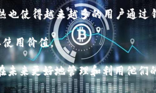 目前的区块链钱包用户数

   全球区块链钱包用户数量分析及发展趋势  / 
 guanjianci  区块链钱包, 用户数量, 加密货币, 发展趋势  /guanjianci 

如今，数字货币和区块链技术已经深入到我们的生活中，越来越多的人开始使用区块链钱包来管理他们的加密资产。从最初的比特币钱包到现在多种多样、功能齐全的数字钱包，用户数量的增长趋势显而易见。那么，全球区块链钱包用户究竟有多少呢？本文将从多个方面进行详细分析，帮助读者更深入地理解这个在线钱包市场的现状，未来发展趋势，以及相关问题。

一、全球区块链钱包用户现状
根据统计数据，截止到2023年，全球区块链钱包的用户数量已经超过了2亿。此外，区块链钱包的种类也在不断增加，包括热钱包、冷钱包、硬件钱包、软件钱包等。这些钱包的出现使得用户能够更加便捷地管理各种加密资产，如比特币、以太坊、瑞波币等。

与此同时，区块链钱包的技术也在不断进步。例如，许多钱包现在都支持多种语言、跨平台使用、以及更高的安全性保证，进一步吸引了更多用户。此外，随着去中心化金融(DeFi)和非同质化代币(NFT)的兴起，越来越多的用户开始涉足这些领域，这对区块链钱包的需求也有了明显的提升。

二、区块链钱包用户增长的原因
区块链钱包的用户增长可归因于多个方面，首先是加密货币市场的整体发展。随着比特币等主流数字货币的价格逐渐上升，越来越多的投资者开始关注这个市场，进而需要相应的存储和管理工具。而区块链钱包正好满足了这一需求。

其次，金融科技的发展使得普通用户也能更便捷地使用区块链技术。过去，使用区块链技术的门槛相对较高，普通人难以接触。然而，现今的许多钱包通过用户友好的界面和简单的操作流程，成功拉近了用户与区块链技术之间的距离。

三、区块链钱包的未来趋势
随着技术的不断进步，区块链钱包的未来发展趋势也值得关注。首先，安全性将成为用户选择钱包的重要标准。随着网络攻击手段的日益升级，如何保证用户资产的安全将是钱包开发者的一大挑战。

其次，用户友好的设计将继续受到重视。越来越多的用户希望能够在直观的界面中完成资产管理和交易，并获取实时的市场数据，这对钱包的开发提出了新的要求。此外，钱包的多功能性也将是未来发展的一个方向。例如，集成DeFi、NFT交易、贷款、储蓄等功能的综合性钱包将成为趋势。

四、相关问题分析
在了解全球区块链钱包用户数量的同时，一些相关问题也需要进一步探讨。以下是我们对4个常见问题的详细分析：

1. 区块链钱包的安全性如何保障？
用户在使用区块链钱包时最为关心的莫过于安全性。作为数字资产的存储工具，钱包必须足够安全，以防止网络攻击和资金损失。通常情况下，优秀的钱包会采用多种安全措施，如双重身份验证、冷存储等。尤其是冷钱包，它们不与互联网直接连接，极大地减少了被黑客攻击的风险。

此外，用户也需要注意个人信息的保护，定期更新密码，并避免在公共网络环境下进行交易和操作。通过学习基本的网络安全知识，用户可以有效降低安全风险。

2. 区块链钱包如何选择？
选择合适的区块链钱包需要考虑多个因素，包括安全性、易用性、支持币种的多样性以及附加功能等。用户在选择时应该首先确定自己的需求，是需要一个安全性高的存储工具，还是希望一个功能齐全且用户友好的工具。根据自身需求，可以通过网络搜索、用户评价和专业评测来进行选择。

此外，在选择使用的区块链钱包时，了解社区和开发团队的背景也非常重要。成熟的钱包项目通常会有相对较强的社区支持和持续的技术更新能力，这有利于用户获得更长久的使用体验。

3. 如何保护区块链钱包中的资产？
保护区块链钱包中的资产最根本的措施就是安全存储私钥和助记词。私钥可以比作银行提款卡的密码，失去私钥将无法访问钱包中的资产。因此，用户在选择钱包时，最好选择那些允许用户控制私钥的非托管型钱包。

此外，定期备份钱包数据也是保护资产的重要措施。可以将钱包的助记词和私钥存放在安全的位置，避免因电脑故障或其他意外事件导致资产丢失。用户还应当注意，切勿将私钥、助记词分享给任何人，防范各种可能的钓鱼攻击和诈骗沙龙。

4. 区块链钱包的使用场景有哪些？
区块链钱包不仅仅用于存储和交易加密货币，还可以在多个场景中发挥作用。随着去中心化金融的兴起，用户可以利用钱包参与贷款、交易、理财等活动。此外，NFT的火热也使得越来越多的用户通过钱包进行数字艺术品的收藏和交易。

此外，区块链钱包的应用场景也在不断拓展，很多企业开始利用区块链技术进行供应链管理、身份认证等。用户可以通过钱包直接参与这些新兴商业活动，进一步提升其使用价值。

总之，全球区块链钱包的用户数量正在快速增长，背后不仅是数字货币市场的推动，也是区块链技术日益成熟的结果。理解钱包的选择、安全性和使用场景，将帮助用户在未来更好地管理和利用他们的数字资产。