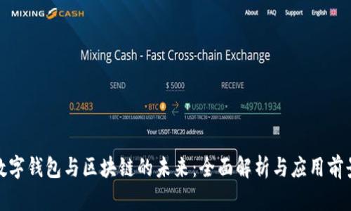 数字钱包与区块链的未来：全面解析与应用前景