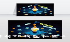 بيه全面解析TP钱包机器人及其应用发展