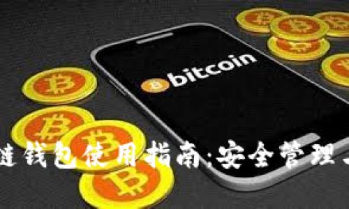 日本区块链钱包使用指南：安全管理与投资策略