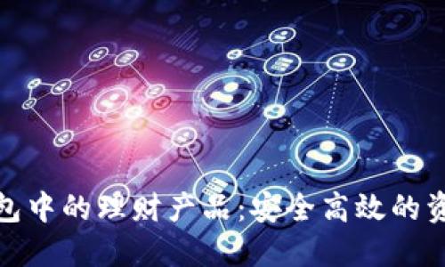 : 探索TP钱包中的理财产品：安全高效的资产增值方案