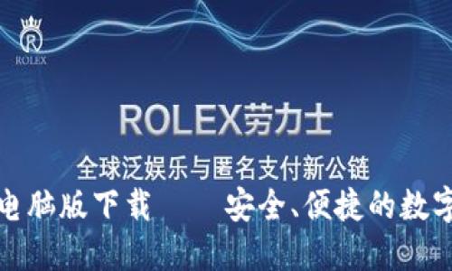 数字货币钱包电脑版下载 – 安全、便捷的数字资产管理工具