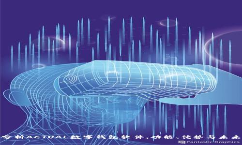 全面分析ACTUAL数字钱包软件：功能、优势与未来趋势