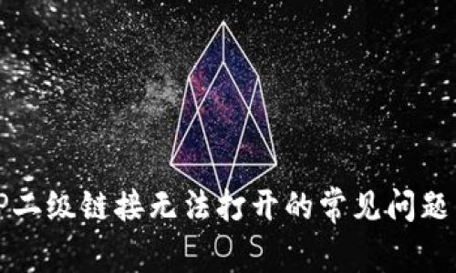 解决钱包TP二级链接无法打开的常见问题与解决方案