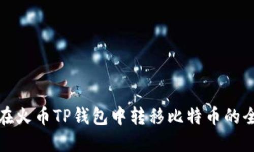 如何在火币TP钱包中转移比特币的全攻略