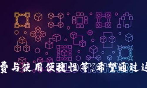 bw数字钱包开通几个好？全面解析数字钱包的选择与使用/bw
数字钱包, 在线支付, 安全性, 货币管理/guanjianci

### 什么是数字钱包？
数字钱包，顾名思义，是一种电子账户，用户可以通过它进行在线支付、存储货币、管理财务等一系列操作。随着科技的发展，尤其是移动支付的普及，数字钱包逐渐成为现代人生活中不可或缺的一部分。常见的数字钱包有支付宝、微信支付、Apple Pay、Google Wallet等。

### 数字钱包的优势
数字钱包的普及与其多重优势密不可分。首先是便利性，用户可以随时随地进行资金的转移和支付，只需携带智能手机或其他电子设备。其次是安全性，许多数字钱包采用了高强度的加密技术，保障用户的资金安全。此外，数字钱包还通常会提供多种理财服务，如现金返还、积分兑换等，使用户在消费中能够获得更多的实惠。

### 数字钱包的种类
常见数字钱包的类型
数字钱包主要分为三种类型：封闭式钱包、开放式钱包和半开放式钱包。
ul
    listrong封闭式钱包/strong: 这类钱包一般由特定商家或平台提供，用户只能在该平台内使用资金，如某些电商平台的消费余额。/li
    listrong开放式钱包/strong: 这种钱包允许用户和不同商家进行交易，通常不受特定平台的限制。/li
    listrong半开放式钱包/strong: 它介于封闭式和开放式之间，允许用户在特定的范围内进行交易，但也绑定了一定的限制。/li
/ul

### 数字钱包的选择与使用
考虑开通多个数字钱包的因素
在选择数字钱包时，有几个关键的因素需要考虑。了解这些因素有助于用户选择最适合自己的数字钱包。

1. **使用场景**: 理解自己的消费习惯和使用需求，如果你常常在某个平台购物，那么优先考虑其自家钱包。
2. **安全性**: 数字钱包的安全性是重中之重，选择那些拥有强大技术背景和信誉的品牌。
3. **手续费**: 不同钱包在支付、转账时可能会有不同的费用，比较后做出合理选择。
4. **用户体验**: 使用的方便程度、界面的友好性都是考量的重要方面。

### 数字钱包开通几个好的优劣
是否应该开通多个数字钱包
那么，开通多个数字钱包到底好不好呢？这取决于个体的使用需求和生活方式。
开通多个钱包的优点在于用户可以享受不同钱包的优惠、功能和服务。不同钱包之间可能会有不同的促销活动和返现政策，用户可以通过灵活选择来最大化收益。
但是，开通多个钱包也可能带来管理上的困难，用户需要时间和精力去管理不同钱包的账户和余额。同时，忘记某个钱包的密码或安全信息也可能导致资金的丢失。
因此，在决定开通几个钱包之前，用户应该认真考虑自身的实际需求，并作出理性的选择。

### 常见问题解答
1. 数字钱包安全吗？
在互联网时代，安全性是用户最为关注的一个问题。大多数数字钱包提供了多重安全措施，例如，两步验证、指纹识别、加密存储等。使用知名品牌的钱包，安全性相对较高。不过，用户在使用时也应注意保护个人信息，不随意泄露密码和账户资料。

2. 开通多个数字钱包会影响信用吗？
开通多个数字钱包本身不会直接影响用户的信用分数，信用主要由信贷产品如信用卡、贷款等构成。但如果用户频繁申请私营公司的钱包账户，可能会被视为申请信用过于活跃，进而影响信用评分。

3. 数字钱包如何管理日常开支？
要管理好通过数字钱包的日常开支，用户可以根据自身情况制定预算和消费类别，通过分析每月的消费报告来调整消费策略。此外， многих цифровых кошельков также существуют функции отслеживания и анализа расходов, которые могут помочь пользователям оставаться в курсе своих финансов.

4. 如果数字钱包丢失，应该怎么办？
如果数字钱包丢失，第一步是快速采取行动，比如锁定账户和更改密码，以防止资金被盗用。此外，用户需联系钱包服务提供商，了解损失的补偿和恢复流程。同时，要定期备份恢复码等信息，以便在发生意外时能及时找回账户。

### 结论
数字钱包作为现代金融科技的重要组成部分，在我们的生活中起着越来越重要的作用。开通多个数字钱包是否合适，关键在于用户自身的使用需求与管理能力。在选择和使用数字钱包时，我们需要考虑多个因素，如安全性、手续费与使用便捷性等。希望通过这篇文章，大家能有更清晰的认识和判断，选择适合自己的数字钱包，并在日常生活中更有效地管理自己的财务。