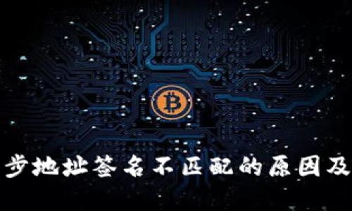 TP钱包同步地址签名不匹配的原因及解决方案