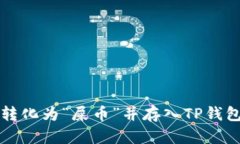 如何将货币转化为“屎币”并存入TP钱包的详细指