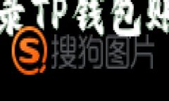 如何用电脑登录TP钱包账号的详细指南