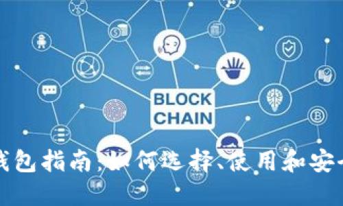 全方位区块链钱包指南：如何选择、使用和安全管理数字资产
