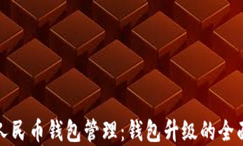 
数字人民币钱包管理：钱包升级的全面指南